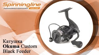 Безынерционная катушка Okuma Custom Black Feeder