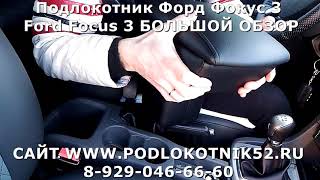 Подлокотник Форд Фокус 2 Ford Focus 2 БОЛЬШОЙ ОБЗОР