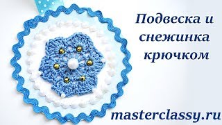 Поделки к Новому году. Красивая подвеска и снежинка крючком: видео урок