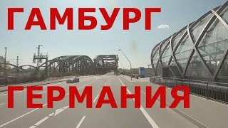 Гамбург. Германия