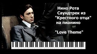 Nino Rota - "The Godfather" - Soundtrack Piano - Love Theme/ Саундтрек из Крестного отца на пианино