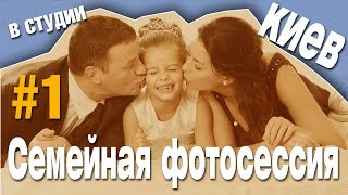 Семейная фотосессия в студии #1
