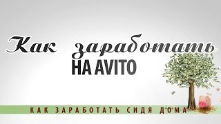 Как заработать на avito первые деньги. Личный опыт заработка на авито