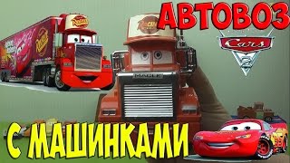 Трейлер Мак Тачки 2 Mack Truck hauler Car Trailer автовоз фура с машинками Cars 2