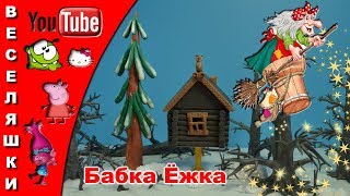 Бабка Ёжка / детская популярная песня/клип/ 2017