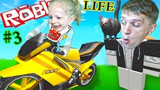 НАСТОЯЩАЯ ЖИЗНЬ В ROBLOX #3 Купили Котенка мотоцикл и новый дом Ffgtv в бассейне видео для детей