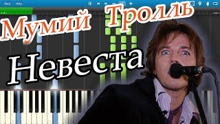 Мумий Тролль - Невеста (на пианино Synthesia)