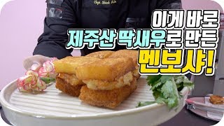 초 럭셔리 멘보샤 (濟州産硬蝦,麵包蝦) Chinese Style Shrimp Toasts