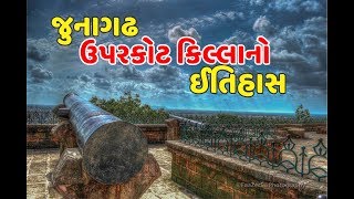 Junagadh Uparkot Fort History l Junagadh History l  Gujarat l
