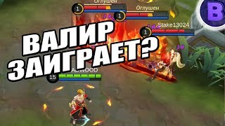 [Вудские Вести] РЕВОРК ВАЛИРА, ЗАПИСЬ ВИДЕО В ИГРЕ, БРУНО MOBILE LEGENDS