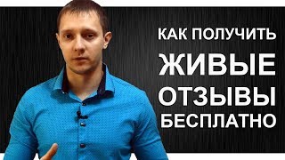 Как получить живые отзывы бесплатно