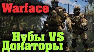 Warface - новички против донатеров. Варфейс - битва за кредиты