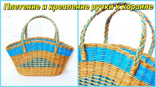 Ручка к сумке (корзине) из газет - плетение и крепление!