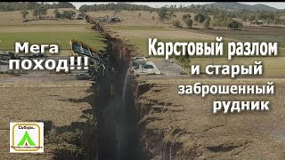 Мега поход!!! Карстовый разлом и старый  заброшенный рудник.