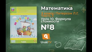Урок 10 Задание 8 – ГДЗ по математике 3 класс (Петерсон Л.Г.) Часть 3