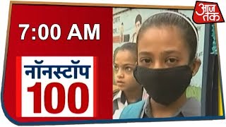 Non Stop 100 | सुबह की 100 महत्वपूर्ण खबरें | Nov 2, 2019