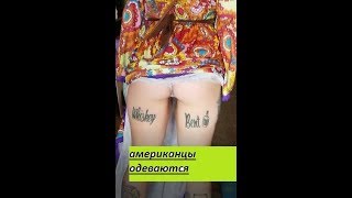 АМЕРИКАНОЧКА офигела от Сергея и показала ему... Прикиды американцев на базаре!