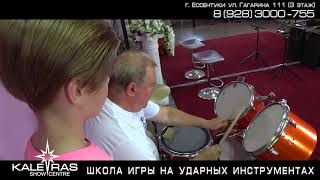 ШКОЛА ИГРЫ НА УДАРНЫХ ИНСТРУМЕНТАХ