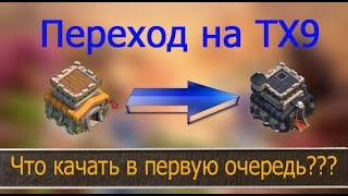 Переход с тх8 на тх9. Как развиваться на 9 ТХ. Переход на тх 9