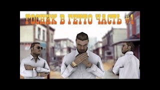 ГОСНИК В ГЕТТО #1 ГОСНИК ПРОТИВ ГЕТТО ТАЩЕРА. ЕВОЛЬВ РП