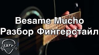 Бесаме Мучо. Фингерстайл. Besame Mucho. Fingerstyle
