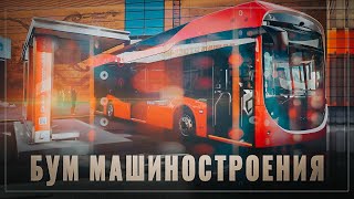 Троллейбусный и трамвайный бум! Тихо и незаметно российское машиностроение набирает обороты