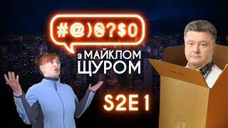 #@)₴?$0 з Майклом Щуром #1 (2 сезон) with eng subs