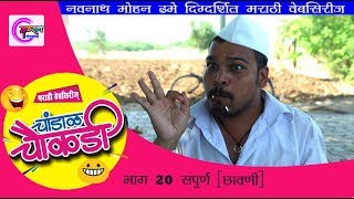 चांडाळ चौकड़ी [भाग २० संपूर्ण ]मराठी वेबसिरिज chandal chaukadi [EP 20 FULL] MARATHI WEBSERISE