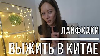 Выжить в Китае. Лайфхаки