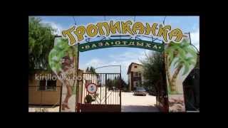 Кирилловка 2015. Вход на базу отдыха "ТРОПИКАНКА".