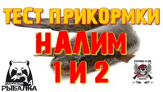 ⏩НАЛИМ⏪ФАРМ или НЕТ⏩ТЕСТ ПРИКОРМКИ⏪  ? Русская рыбалка 4? Russian Fishing 4 ?