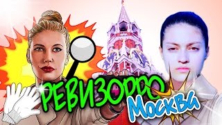 Ревизорро #2 // МОСКВА! // Hotel Cosmos