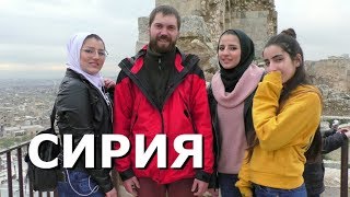 КАК ЖИВЕТ СИРИЯ НА САМОМ ДЕЛЕ?