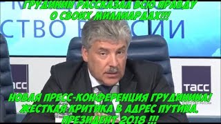 Срочная новость! Жесткая критика в адрес Путина Новая Пресс-конференция Павла Грудинина 2018
