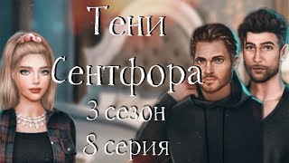 ВЫБРАЛА ААРОНА, А ПОТОМ С МАЙКЛОМ | Тени Сентфора | 3 сезон 9 глава | Клуб романтики