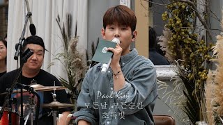 폴킴(Paul Kim) -멘트+모든날 모든순간+초록빛 @폴킴의 집들이(신촌버스킹) [4K]