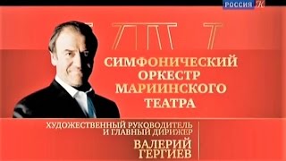 XIV МПФ. Д. Шостакович. Симфония №7 "Ленинградская". СО МТ, В. Гергиев, Самара, 28.04.2015