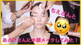 チエさんと一緒にあさひさんに半顔メイクして見た！！
