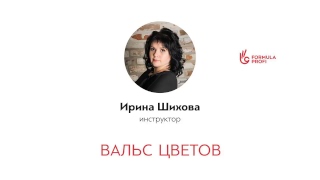 Вальс цветов