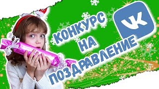 ВАШИ видео ПОЗДРАВЛЕНИЯ С Новым Годом в моей группе ВКОНТАКТЕ!