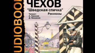 2001039 25 Аудиокнига. Чехов А.П. "Тина-2"