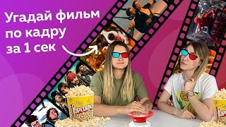 Кто Быстрее Угадает фильм по кадру Челлендж !|Vlada FM