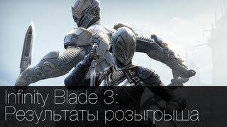 Результаты розыгрыша Infinity Blade 3