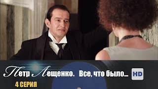 Петр Лещенко. Все, что было… | Сериал в HD | 4 Серия