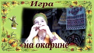 Игра на окарине. Эола Волшебница