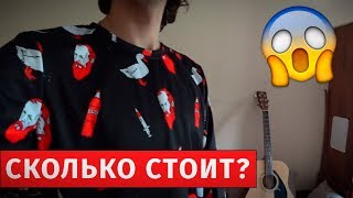 СКОЛЬКО СТОИТ МОЙ ШМОТ?