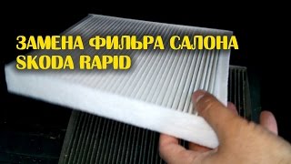 Замена фильтра салона Skoda Rapid