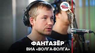 ?️ ВИА "Волга-Волга" - Фантазёр (LIVE @ Авторадио)
