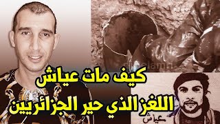 كيف مات عياش؟ المسيلة / وفاة عياش بالدليل القاطع