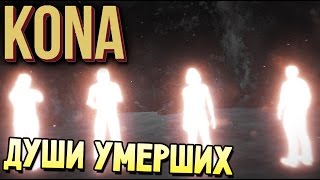Kona - ОНИ ВСЕ УМЕРЛИ (прохождение на русском релиз) #6